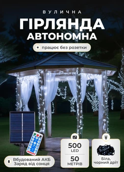 Уличная гирлянда на солнечной батарее 50 метров светодиодная гирлянда 500 LED новогодние гирлянды для улицы 8 режимов работы черный провод Белый