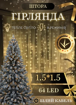 Светодиодная гирлянда штора 64 LED лампочек новогодняя гирлянда водопад 1,5х1,5 м 8 Вт шторка гирлянда 8 режимов свечения белый провод Желтый