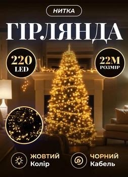 Светодиодная гирлянда новогодняя 22 метра комнатная гирлянда нить 220 LED лампочек 8 Вт черный провод Желтый