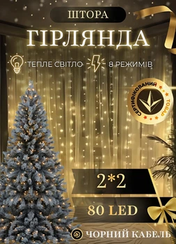Светодиодная гирлянда штора 80 LED лампочек новогодняя гирлянда водопад 2х2 м 8 Вт шторка гирлянда 8 режимов свечения белый провод Желтый