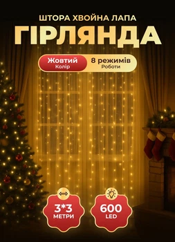 Светодиодная гирлянда штора 3х3 м 600 LED светодиодов шторка новогодняя гирлянда хвойная лапа 8 режимов белый провод Желтый