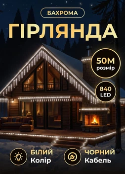 Уличная гирлянда Бахрома 50 метров светодиодная гирлянда штора 840 LED гирлянда на улицу на дом от сети черный провод Белый