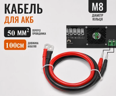 Комплект АКБ 50мм² 100см 2шт з клемою М8 + штирь