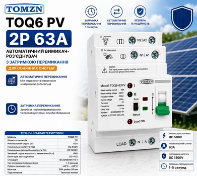 АВР TOMZN TOQ6-2/63PV для гібридних інверторів с затримкою