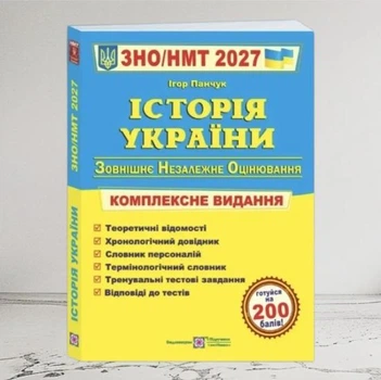 Історія України ЗНО НМТ Комплексне видання 2027 Панчук