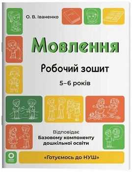 Готуємось до НУШ Мовлення Робочий зошит 5-6 років 9786170044389