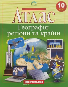 Атлас Географія: регіони та країни 10 клас 9789669467737