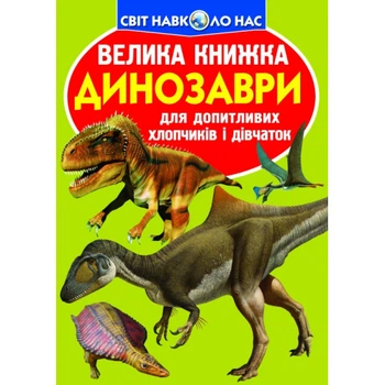 Світ навколо нас Велика книжка Динозаври для допитливих дітей і дорослих 9789669368065
