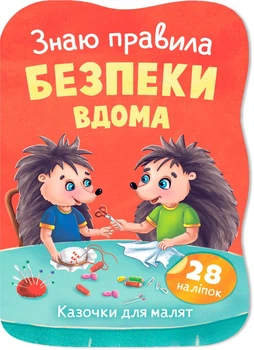 Казочки для малят. Знаю правила безпеки вдома Йігітер О.В. 9786175476475