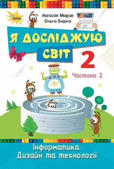 Підручник Я досліджую світ 2 клас (у 2-хч.) Частина 2 Інформатика. Дизайн та технології 9789669912909