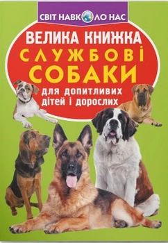 Світ навколо нас Велика книжка Службові собаки для допитливих дітей і дорослих 9789669361158