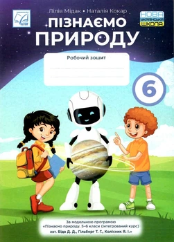 Пізнаємо природу Робочий зошит 6 клас 9789663088969