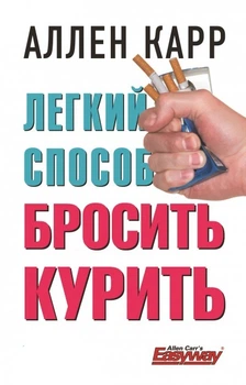 Книга Легкий способ бросить курить Аллен Карр бестселлер проверенный метод отказа от курения навсегда
