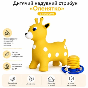 Дитячий надувний стрибун Оленятко з насосом жовтий 62313