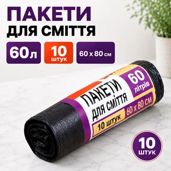 Сміттєві пакети 60 л 10 шт (60 л)