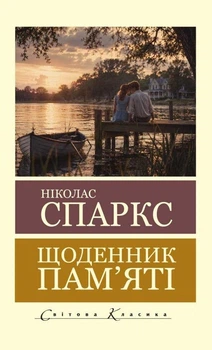 Книга Щоденник пам'яті - Николас Спаркс (Покет (небольшой размер), Українська мова)