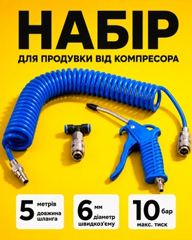 Набор для продувки от компрессора с полиуретановым спиральным шлангом 5 м