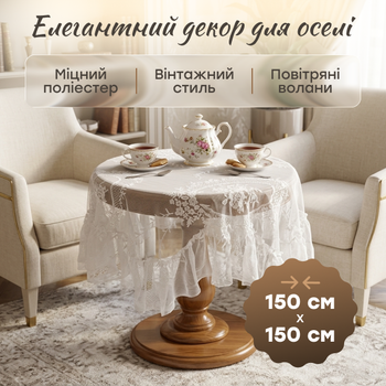 Кружевная скатерть для стола 150х150 см кухонная столовая скатерть с кружевом для сервировки
