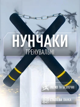 Нунчаки нунчаку тренировочные мягкие на металлической цепи из неопрена GDragon Sport Черно-желтые 3_2_0_1