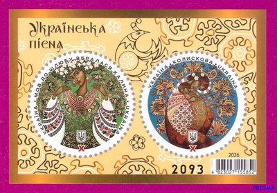 Марка 2026 року блок Українськи пісні