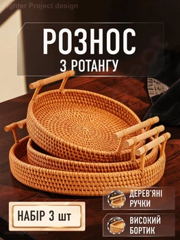 Рознос таця в ліжко плетений з ручками з ротангу набір таць 3 шт для їжі та сніданку в ліжко сервірувальний круглий ручної роботи для декору фруктів подачі плетені таці ротанговий ліжковий GDragon Коричневий 78_1_3_1
