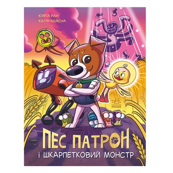 Комікс Ю. Ран Ранок Пес Патрон і Шкарпетковий монстр 32 с (укр) ,489252