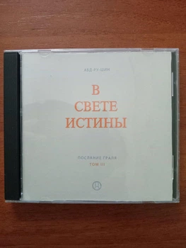 DVD-диск, Аудіозапис, Послання Ґраля, 3 том, Абд-ру-шин