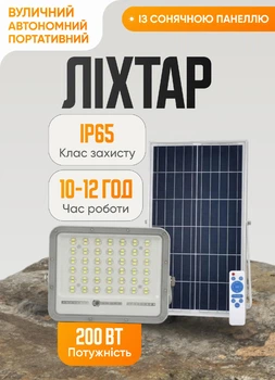Автономний LED прожектор 200 Вт 240 діодів із сонячною панеллю металевий корпус кемпінговий ліхтар для риболовлі туризму природи датчик руху пульт вологозахист