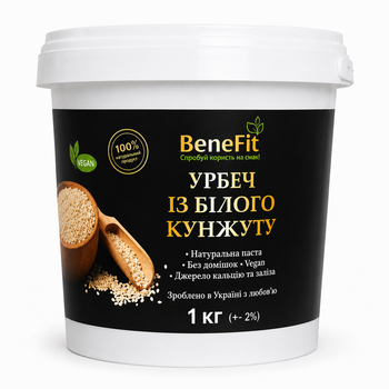 Урбеч кунжутный, тахини, ТМ BeneFit 1 кг