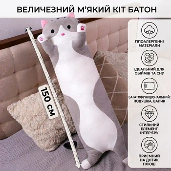 Мягкая игрушка-подушка для обниманий "Кот Батон" 150 см - Плюшевая кот-батон Серый