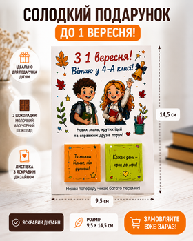 Листівка з шоколадом З 1 вересня (будь-який клас)