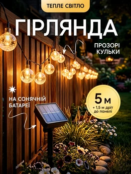 Уличная гирлянда шарики 6.5 м 30 LED на солнечной батарее, тёплый белый свет, IP65, уличная садовая для беседки, террасы и забора