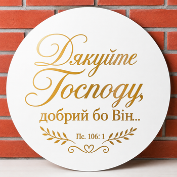 Мини баннер для фотозоны Дякуйте Господу, Добрий бо Він…