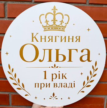 Мини-Баннер Для Фотозоны С Индивидуальной Надписью Княгиня Ольга 1 Рік При Владі
