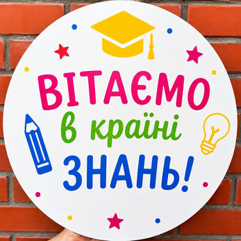 Мини Баннер Для Фотозоны ВІТАЄМО в країні ЗНАНЬ!