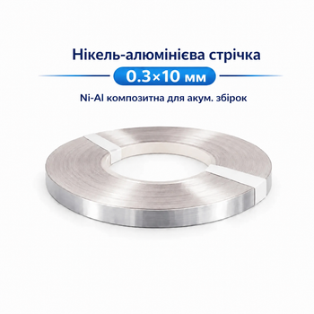 Никель-алюминиевая композитная лента 0,3×10 мм для точечной сварки аккумуляторов