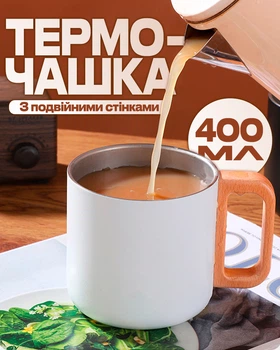 Термочашка 400 мл из нержавеющей стали с ручкой под дерево матовая Белый