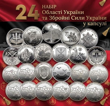 Набор 24 монеты НБУ 10грн Вооруженные Силы Украины Мы сильны Мы вместе Области Украины 10 гривен карта украины 2022-2026 Крым Донецк Луганск Херсон Харьков Чернигов Сумы Одесса Николаев Запорожье казненных замученных или погибших в плену в капсулах