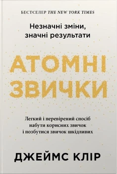 Атомні звички. Легкий і перевірений спосіб набути корисних звичок і позбутися звичок шкідливих (4144805)