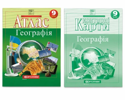 Комплект: Атлас+контурные карты. География 9 класс. Украина и мировое хозяйство НУШ (Картография)