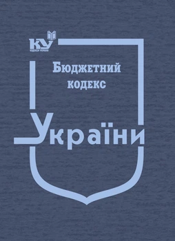 Бюджетний кодекс України (тверда обкладинка)