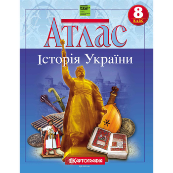 Атлас История Украины 8 класс НУШ Картография