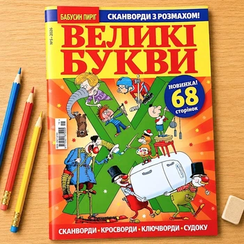 Кросворди Великі Букви рос мовою №05/2026