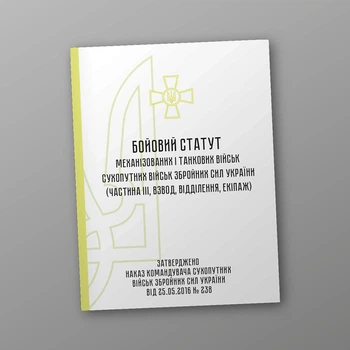 Бойовий статут механізованих танкових військ сухопутних військ Збройних Сил України частина 3 (Взвод, відділення, екіпаж), B5, портретна орієнтація