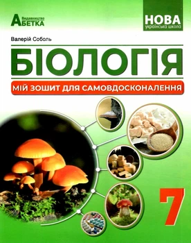 НУШ Біологія мій зошит для самовдосконалення 7 клас 9786175393956
