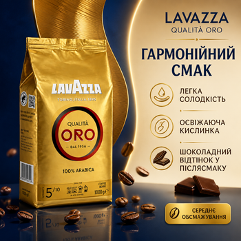 Кофе в зернах Lavazza Qualità Oro 1 кг зерновой кофе 100% арабика средней обжарки итальянский кофе с шоколадным послевкусием легкой сладостью кислинкой деликатным ароматом для эспрессо кофемашины кофеварки дома офиса