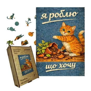 Дерев'яний фігурний пазл Я роблю що хочу, А2, Дерев'яна коробка 300+ елементів