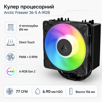 Кулер процесорний Arctic Freezer 36-S A-RGB 120 мм 600-3000 об/хв Black (ACFRE00198A)