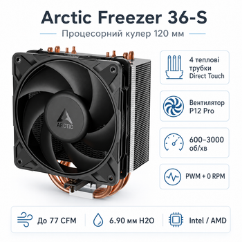 Кулер процесорний Arctic Freezer 36-S 120 мм 600-3000 об/хв 4-pin Black/Silver (ACFRE00194A)