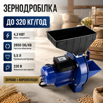 Зернодробілка електрична 320 кг/год корморізка молоткова 4,3 кВт подрібнювач зерна 220 В кормодробарка для коренеплодів 2850 об/хв дробарка сільськогосподарська з бункером 5,5 л чотирма ситами 3 4 5 6 мм для домашнього господарства